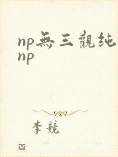 np无三观纯肉np