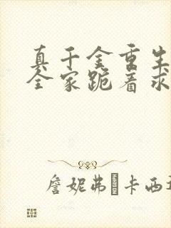 真千金重生后,全家跪着求原谅完整小说封面