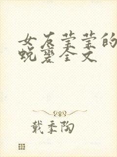 女友莹莹的华丽蜕变全文