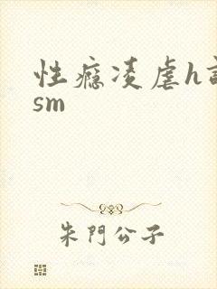 性瘾凌虐h调教sm封面