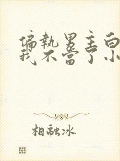 偏执男主白月光我不当了小说