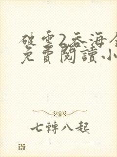 破云2吞海全篇免费阅读小说