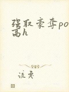 强取豪夺po文高h