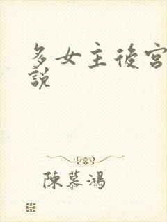 多女主后宫文小说