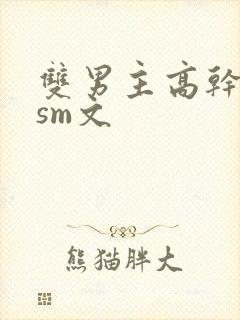 双男主高干调教sm文