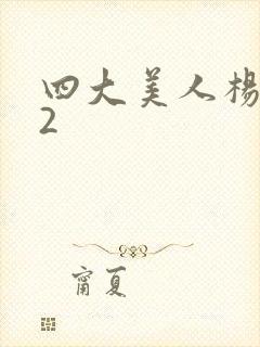 四大美人杨贵妃2