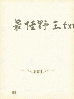 最佳野王txt