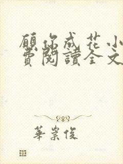 愿你成花小说免费阅读全文