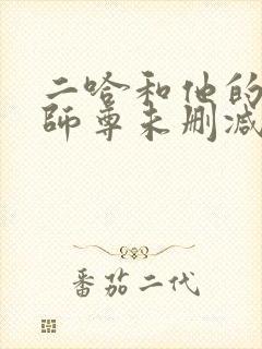 二哈和他的白猫师尊未删减版网盘