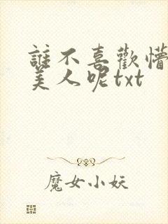 谁不喜欢懵懂小美人呢txt封面