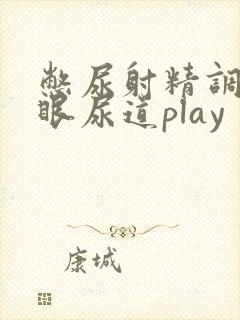 憋尿射精调教马眼尿道play
