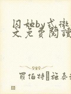 囚她by式微全文免费阅读笔趣阁无弹窗