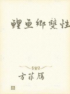 鲤鱼乡双性生子