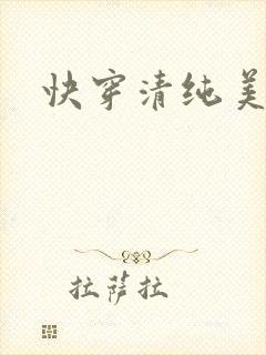 快穿清纯美人