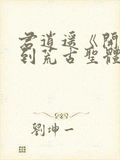 君逍遥《开局签到荒古圣体》封面