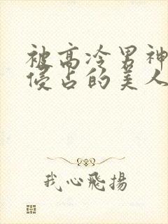 被高冷男神日夜侵占的美人小说封面