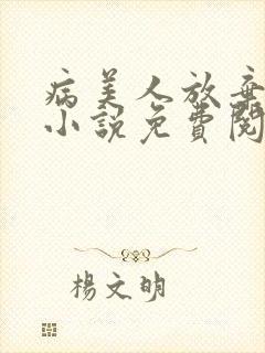 病美人放弃挣扎小说免费阅读