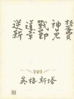 逆道战神楚枫最新章节免费阅读全文笔趣阁