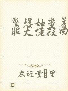 惊爆她带着缩小版大佬杀回来了小说最新章节封面