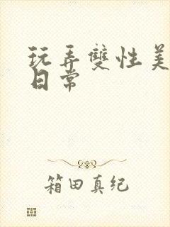 玩弄双性美人的日常