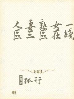 人妻熟女一区二区三区在线封面