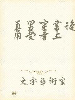 直男穿书后被主角受看上