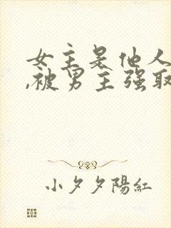 女主是他人妻子,被男主强取豪夺封面