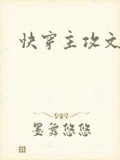 快穿主攻文推荐