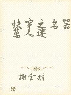 快穿之名器配是万人迷