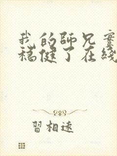 我的师兄实在太稳健了在线免费阅读