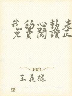 我的心动老板娘免费阅读正版