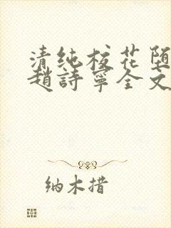 清纯校花堕落记赵诗宁全文免费阅读