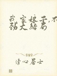 我家娘子,不对劲大结局