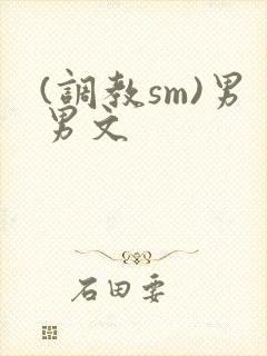 (调教sm)男男文