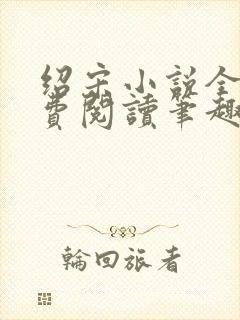 绍宋小说全文免费阅读笔趣阁