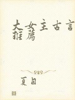 大女主古言小说推荐