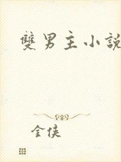 双男主小说催眠