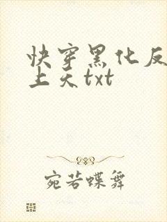 快穿黑化反派宠上天txt