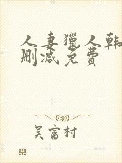 人妻猎人韩漫无删减免费