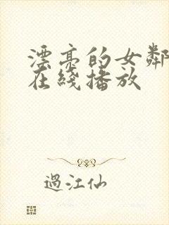 漂亮的女邻居3在线播放