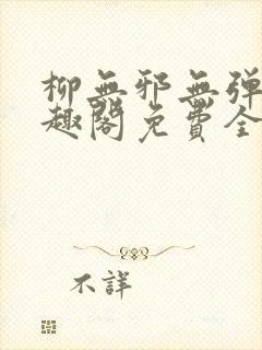 柳无邪无弹窗笔趣阁免费全文