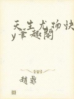 天生尤物快穿by笔趣阁