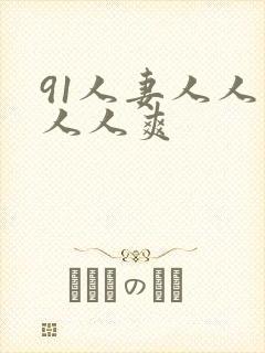 91人妻人人插人人爽