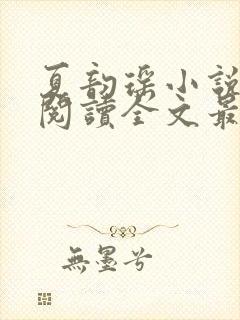 夏韵瑶小说免费阅读全文最新章节封面