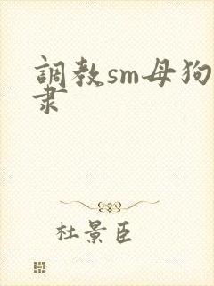 调教sm母狗奴隶封面