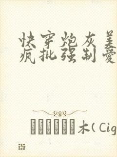 快穿炮灰美人被疯批强制爱(双性/np总受)