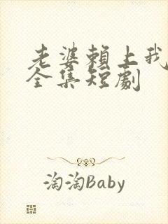 老婆赖上我免费全集短剧