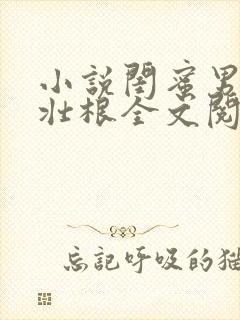 小说闺蜜男友李壮根全文阅读