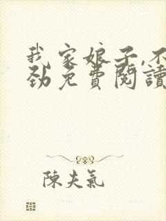 我家娘子,不对劲免费阅读