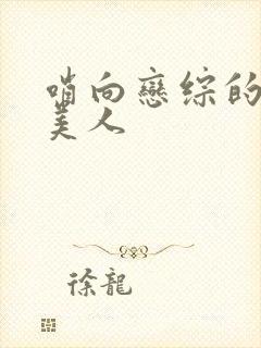 哨向恋综的顶级美人封面